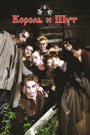 Король И Шут – Как В Старой Сказке (LP + постер) LP