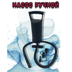 Насос ручной