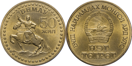 Монголия 1 тугрик, 1971 50 лет революции XF