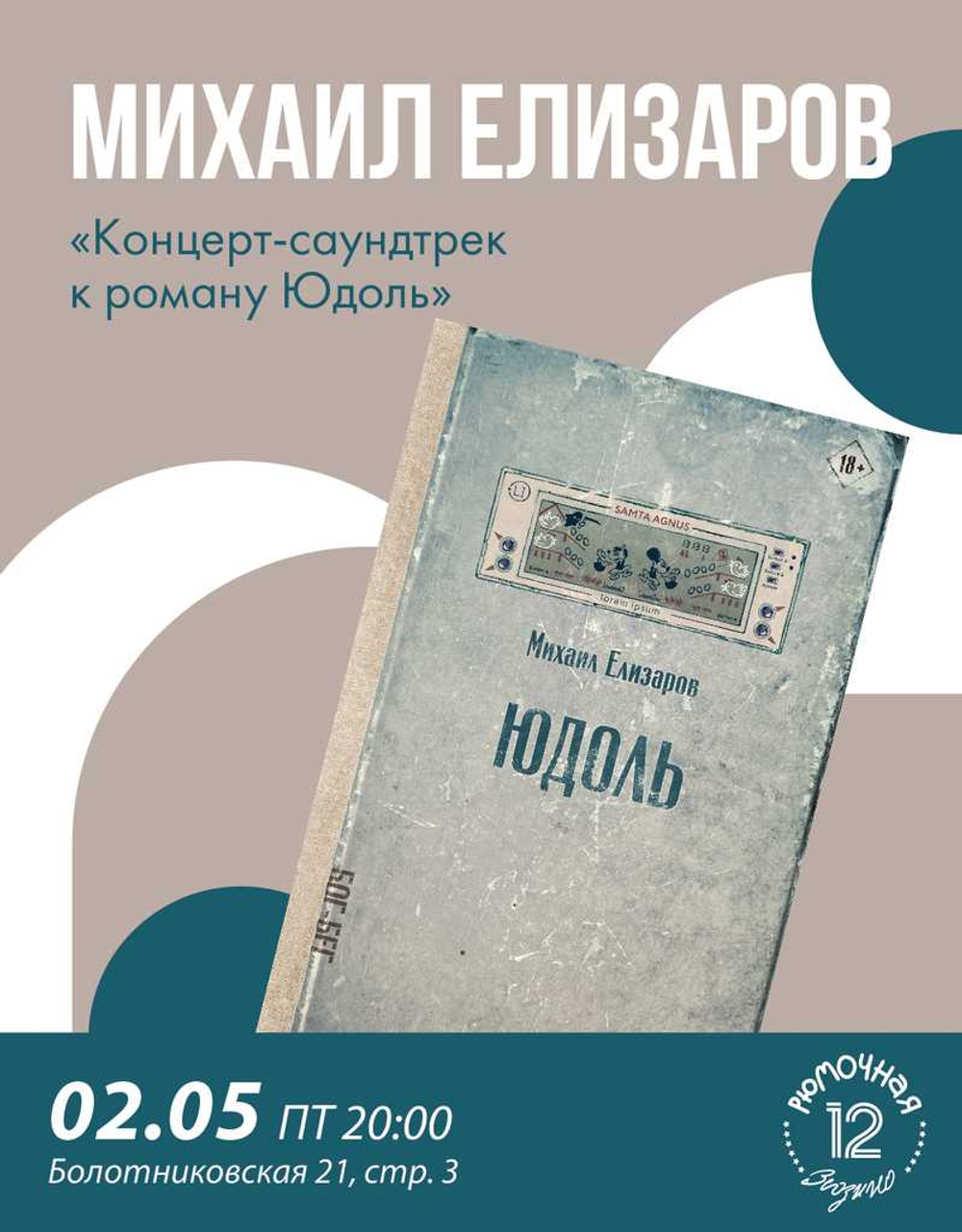 Михаил Елизаров (вход + место)