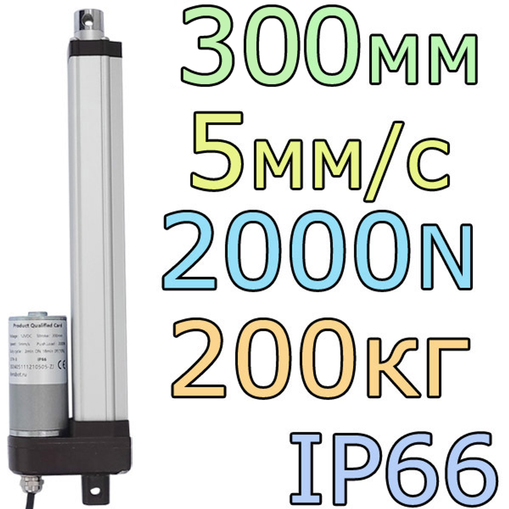 Актуатор линейный IP66 12V-300мм-5мм/с-200кг