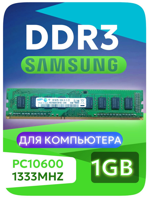 Оперативная память DDR3 Sams 1gb PC1333