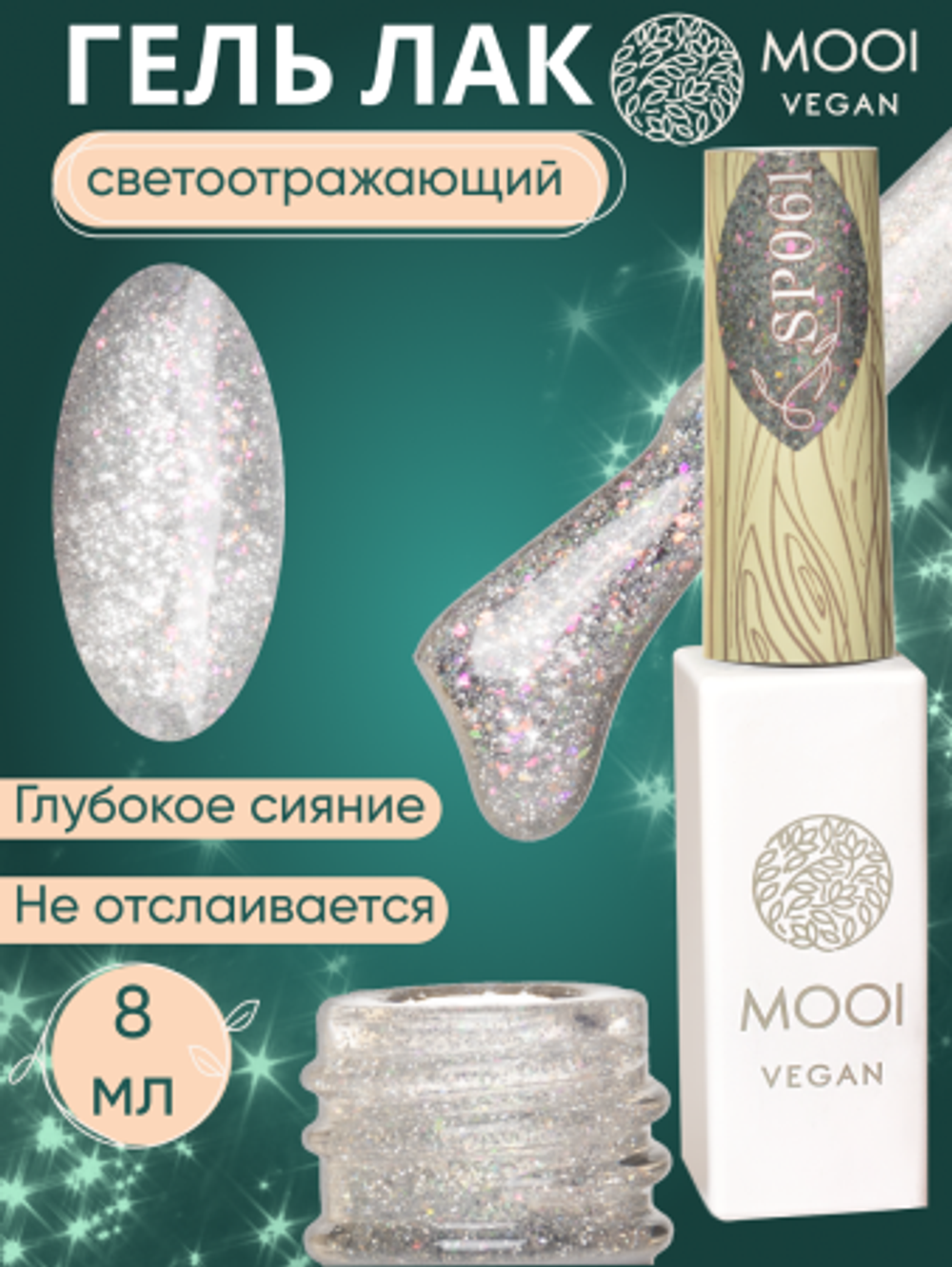 Гель-лак светоотражающий с поталью SP061, 8 мл, MOOI
