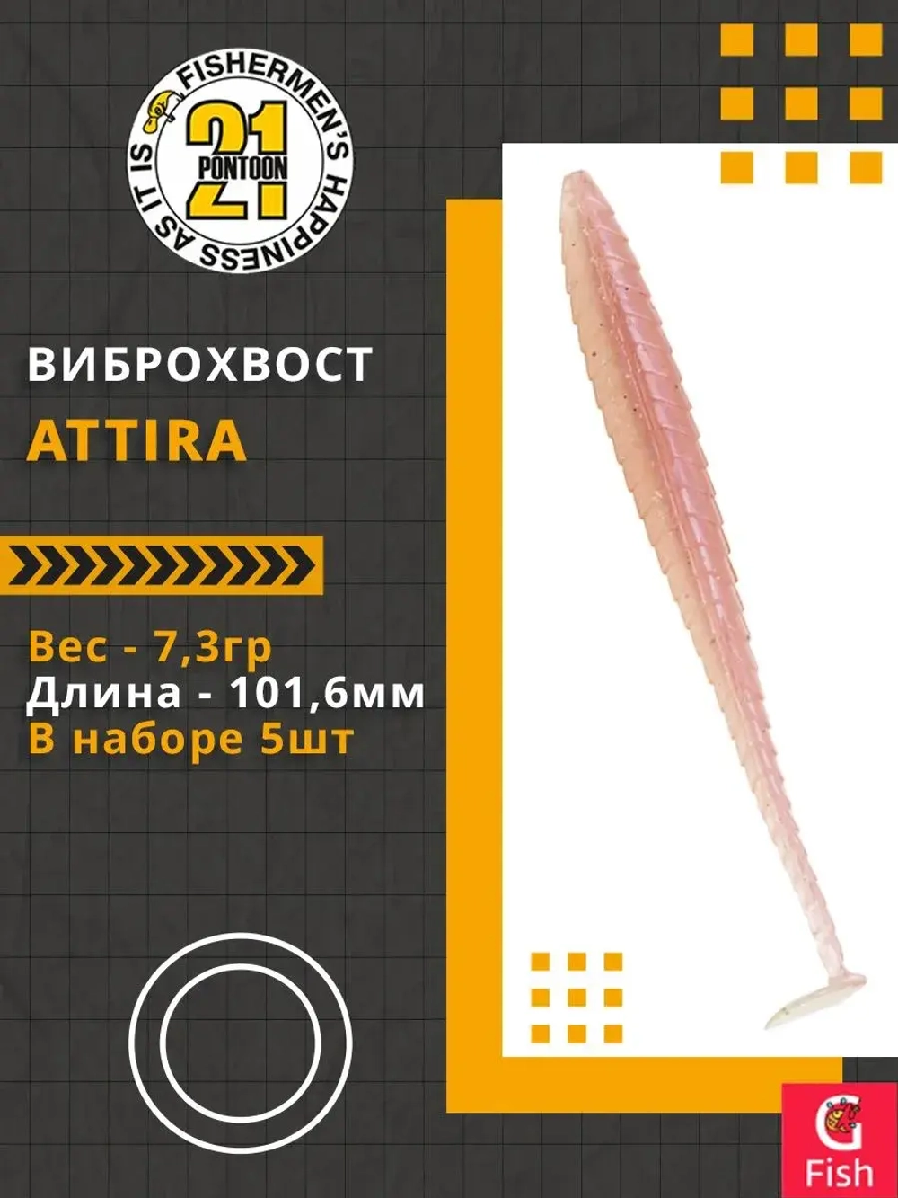 Виброхвост Attira,4.00'',101,6мм,7,3гр,цвет 438,5 шт/уп.