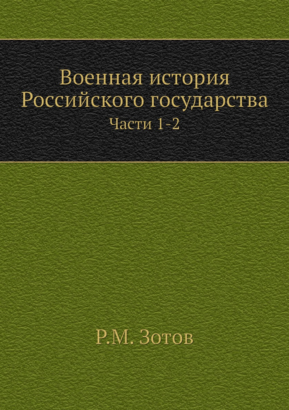 Военная история Российского государства. Части 1-2 | Р.М. Зотов
