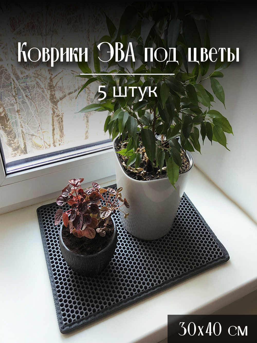 Коврики ЭВА под цветочные горшки