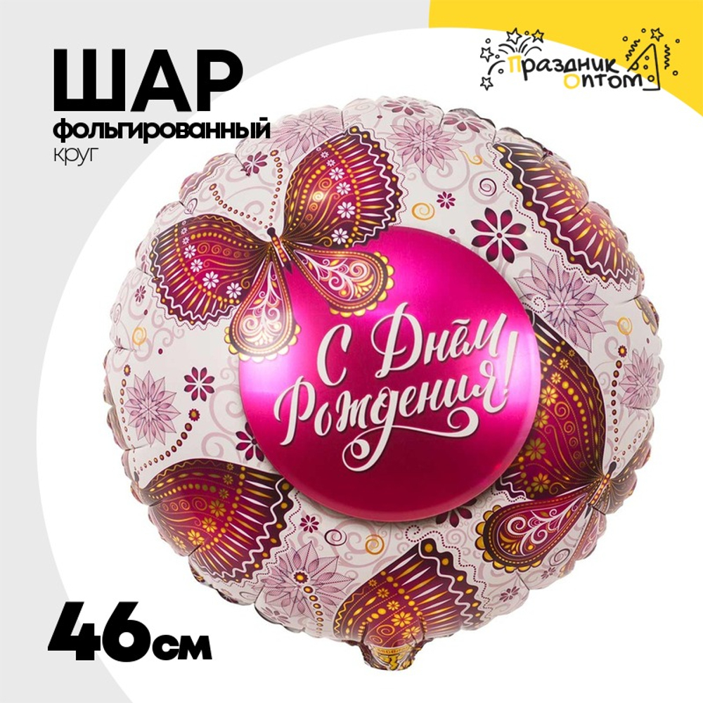 Шар Фольгированный Бабочки (Белый)