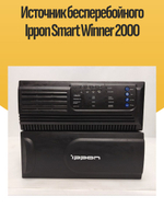Источник бесперебойного Ippon Smart Winner 2000