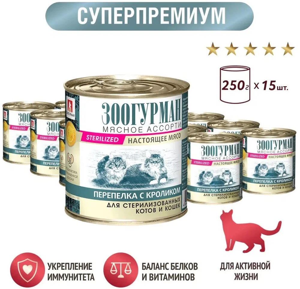 Зоогурман корм консервированный для стерилизованных кошек мясное ассорти