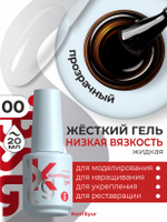 Жёсткий гель в бутылке Konfityur №00 НИЗКАЯ ВЯЗКОСТЬ - Бесцветный прозрачный (20 мл)