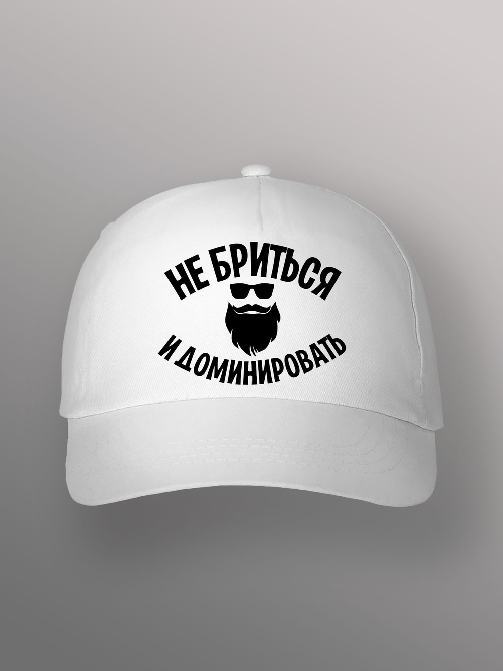Бейсболка с надписью Не бриться и доминировать