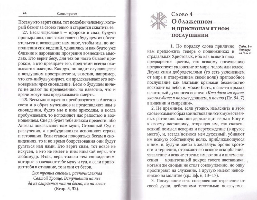 Лествица. Преподобный Иоанн Лествичник