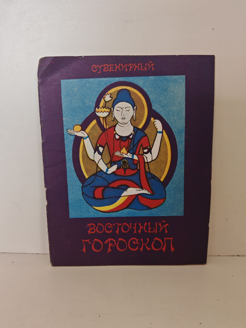 Сувенирный восточный гороскоп