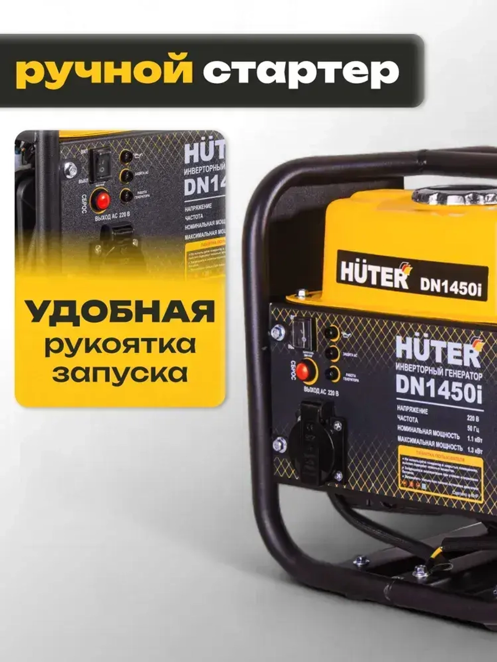 Инверторный генератор Huter DN 1450i (1300 Вт, вес 12,5 кг, Ручной стартер, 2л бензобак)