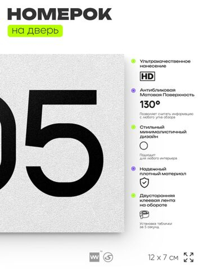 Номер на дверь 505, табличка на дверь для офиса, квартиры, кабинета, аудитории, склада, белая 120х70 мм, Айдентика Технолоджи