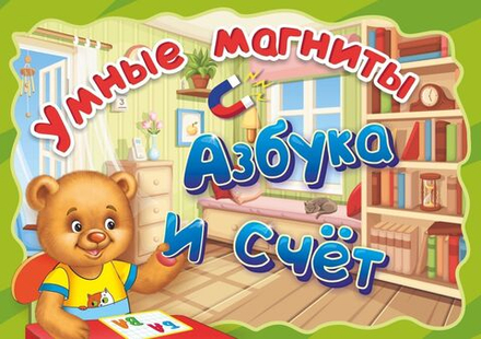 Умные магниты. Игровой набор "Азбука и счет"