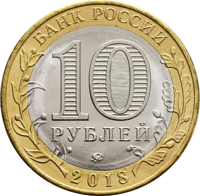 10 рублей 2018 Курганская область (Российская Федерация) AU-UNC
