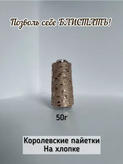 Пряжа хлопок с королевскими пайетками