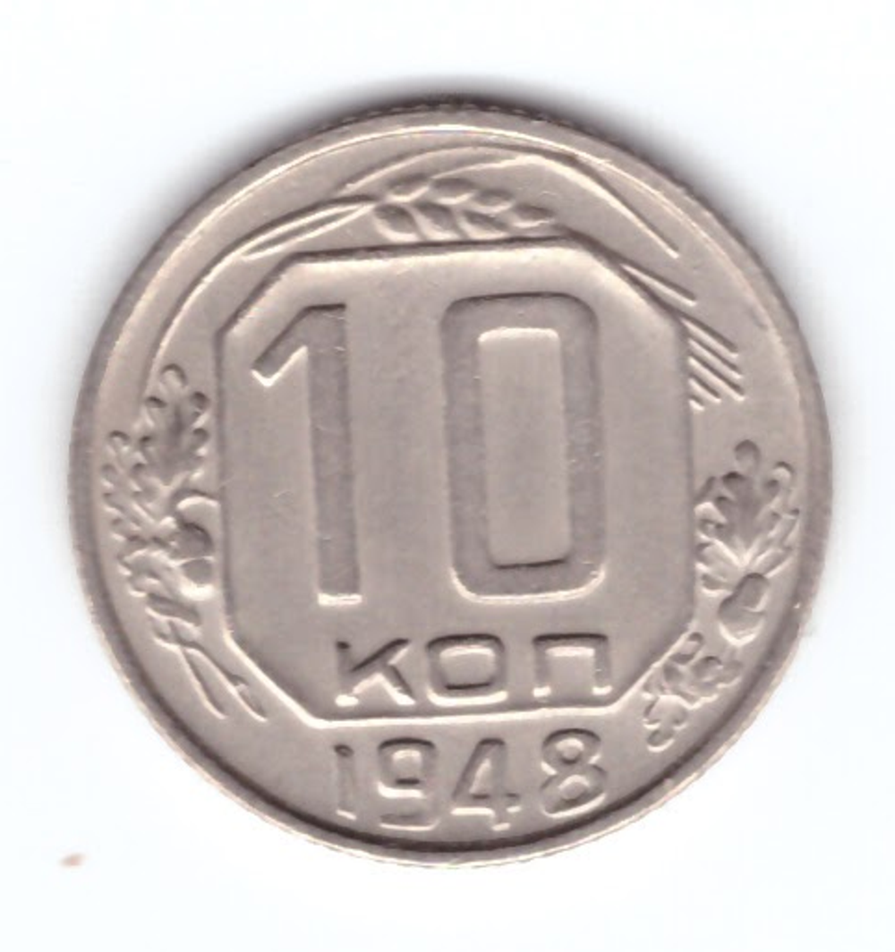 10 копеек 1948 года. XF