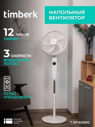 Напольный вентилятор timberk T-SF1608RC