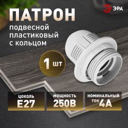 Патрон ЭРА Е27 с кольцом пластик, белый