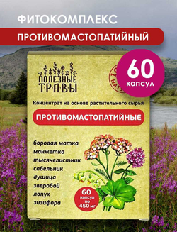 Фитокомплекс Противомастопатийный Полезные травы, 60 капсул