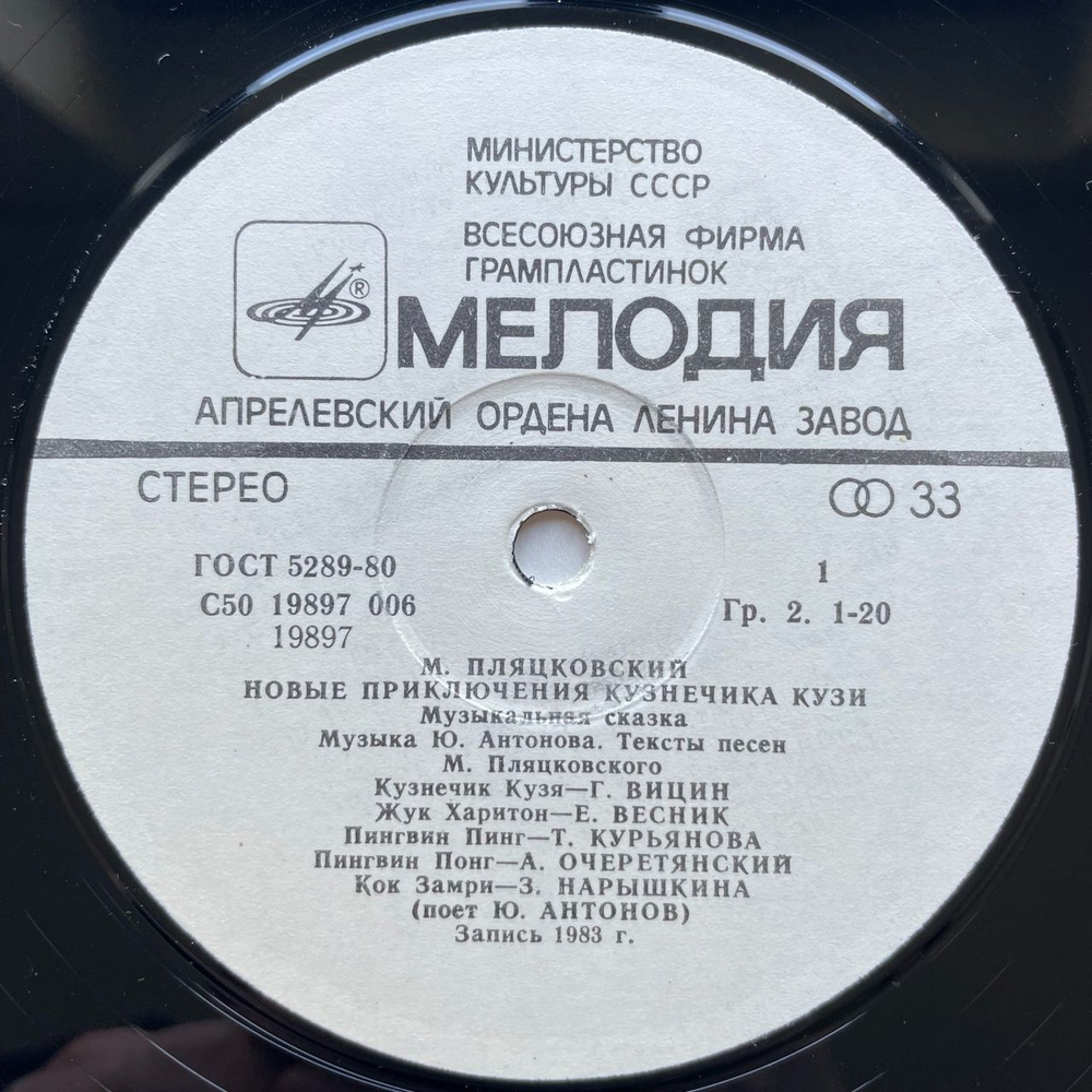 Винтажная виниловая пластинка LP Михаил Пляцковский, Юрий Антонов, Новые Приключения Кузнечика Кузи (СССР 1983)