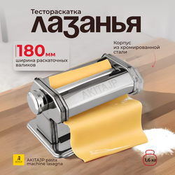 Ручная тестораскатка AKITAJP pasta machine lasagna 180 мм "лазанья" тестораскаточная паста машина без лапшерезки
