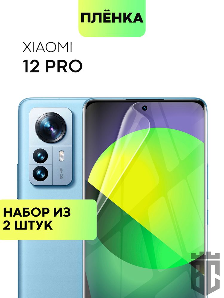 Набор защитных плёнок BROSCORP для Xiaomi 12 Pro (арт. XM-12PRO-TPU-FILM-SET2)