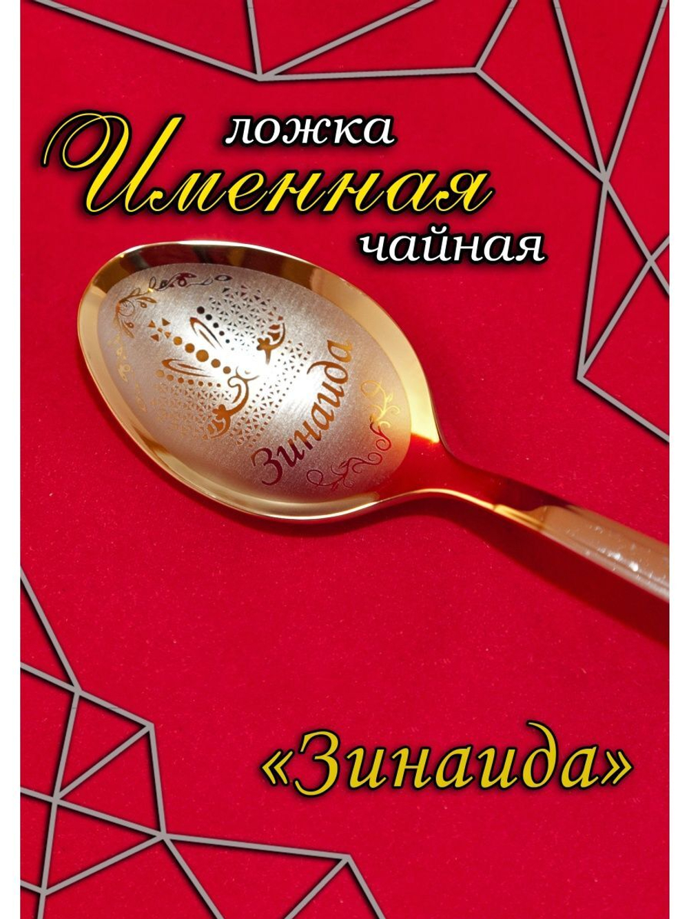 Ложка чайная Зинаида