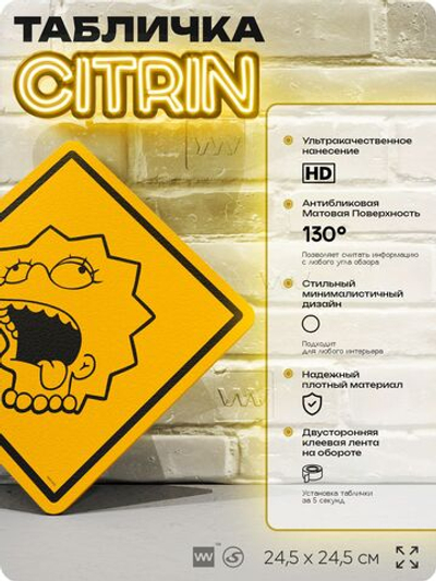 Табличка декоративная "Лиза" из сериала Симпсоны, на дверь и стену, прикольная штука в подарок фанату, декоративный знак ЦИТРИН, 24,5х24,5 см, пластиковая, Айдентика Технолоджи