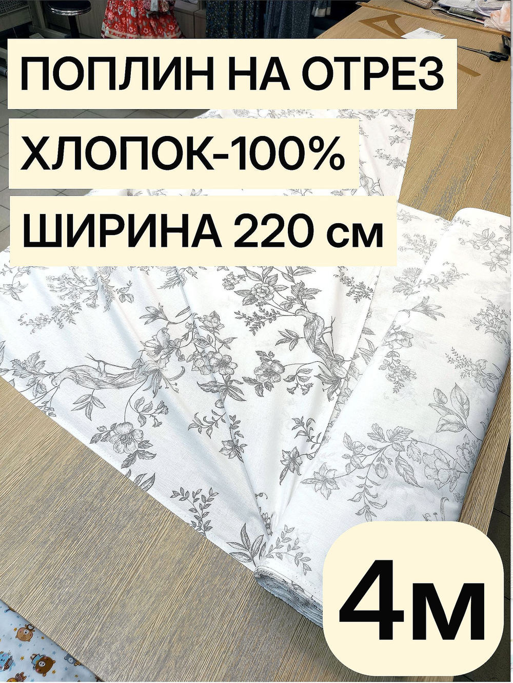 4м. Ткань для шитья, хлопок-100%, поплин, ширина 220 см