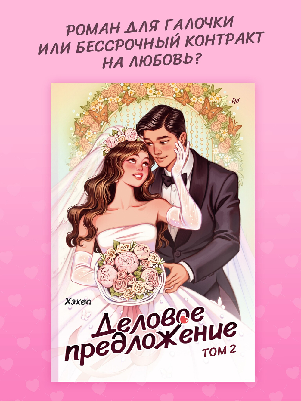 Деловое предложение. Том 2