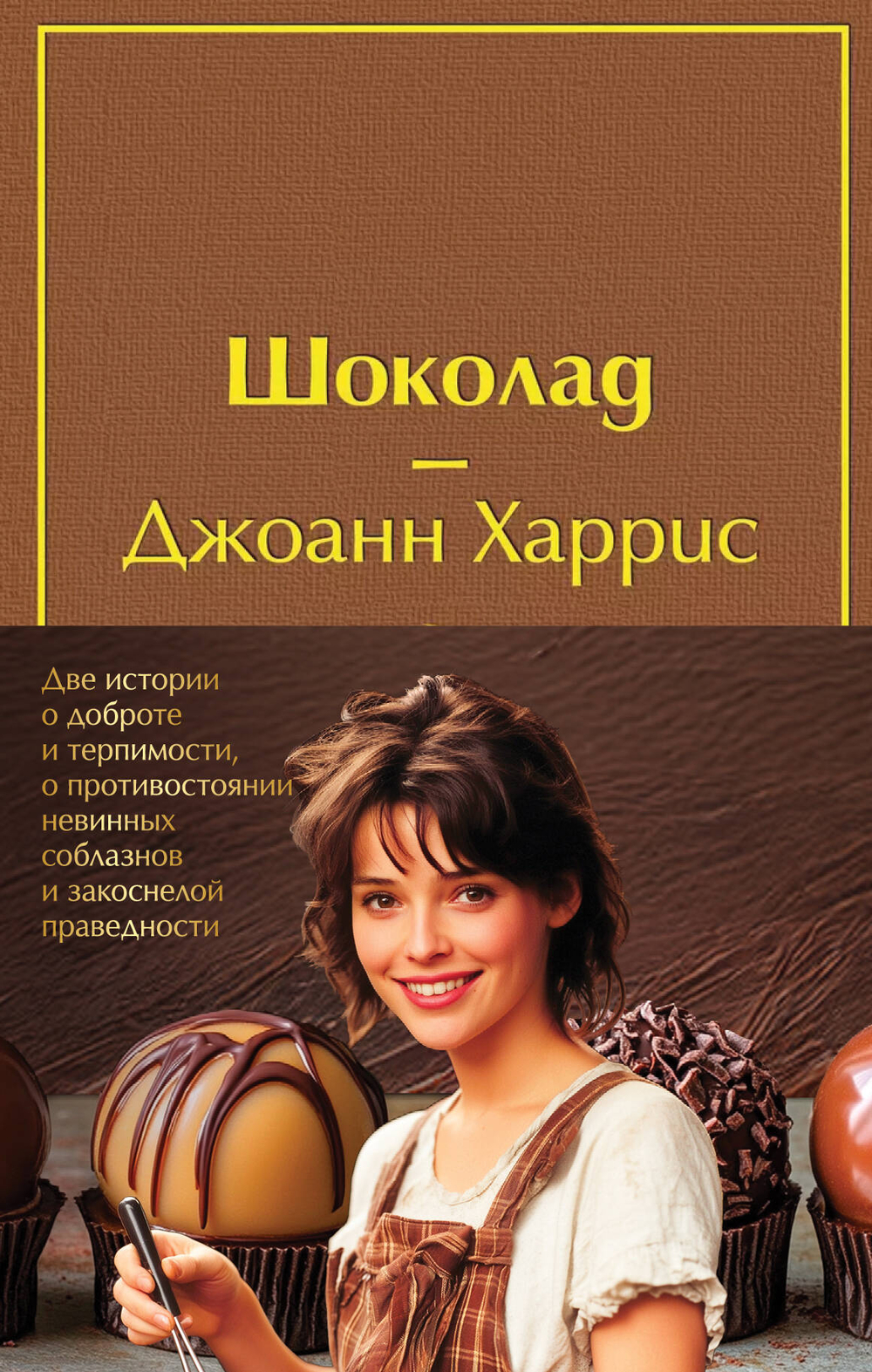 Комплект. Шоколад и его продолжение (комплект из 2-х книг: "Шоколад", "Леденцовые туфельки" с полусупером) (с полусупером)