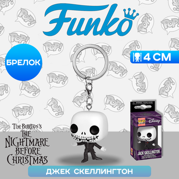 Брелок Funko Pocket POP! Disney TNBC 30th Formal Jack 72388 / Брелок по мотивам мультфильма "Кошмар перед Рождеством", Джек Скеллингтон