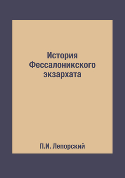 История Фессалоникского экзархата | П.И. Лепорский
