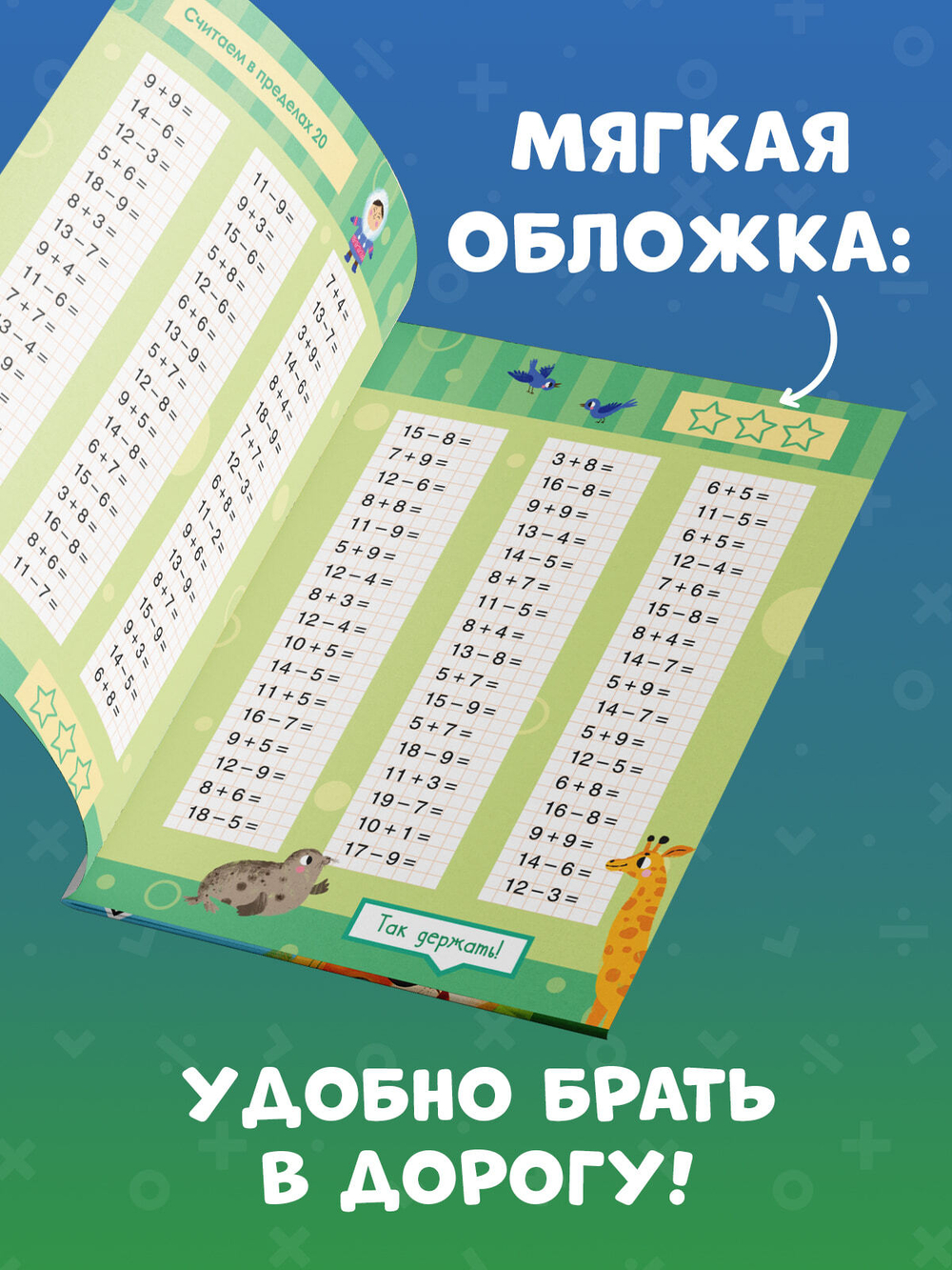 К школе готов! Математика. Учимся решать примеры и задачи. Счёт в пределах 20