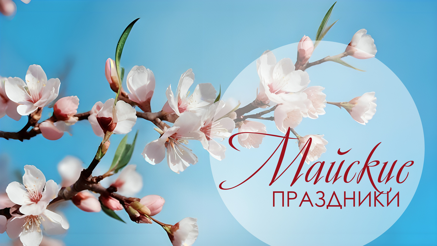 График работы в праздничные дни / Май 2025