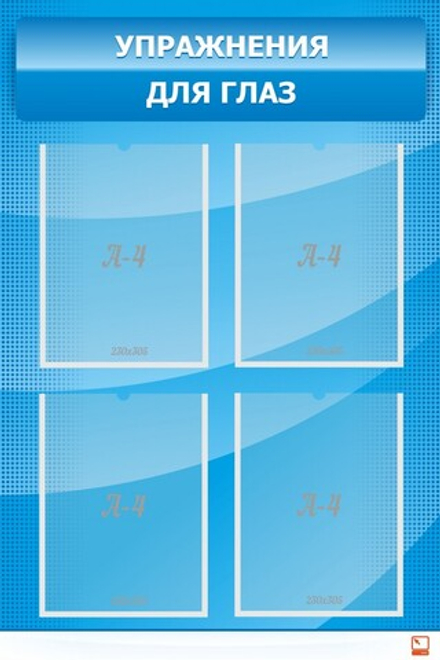 Стенд "Упражнения для глаз"