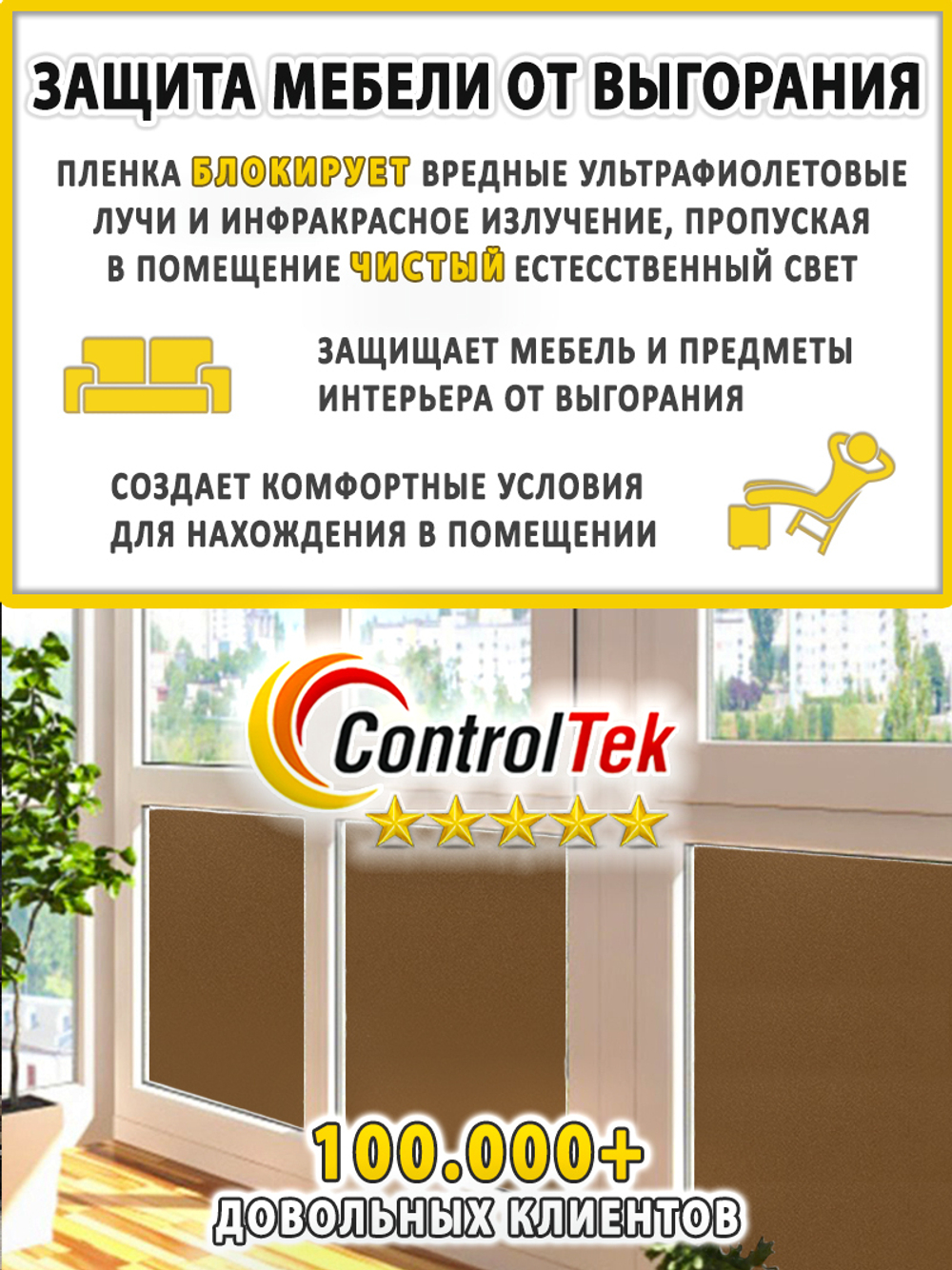 Пленка для окон декоративная CRYSTAL BRONZE ControlTek, на отрез (ширина рулона 1,22 м.)