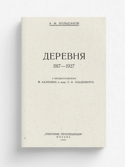 Деревня 1917 1927 | Большаков Михайлович Антон