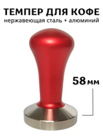 Темпер для кофе d=58 мм, H=90 мм, Нержавеющая сталь+ Алюминий, Red,  CGPro