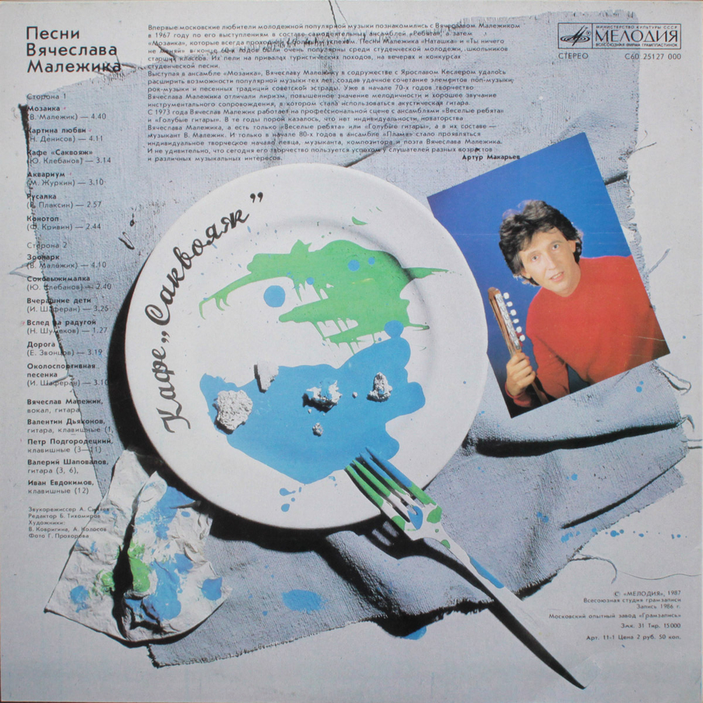 Вячеслав Малежик / Кафе Саквояж (LP)