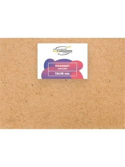 Планшет 13x18 см. Оргалит