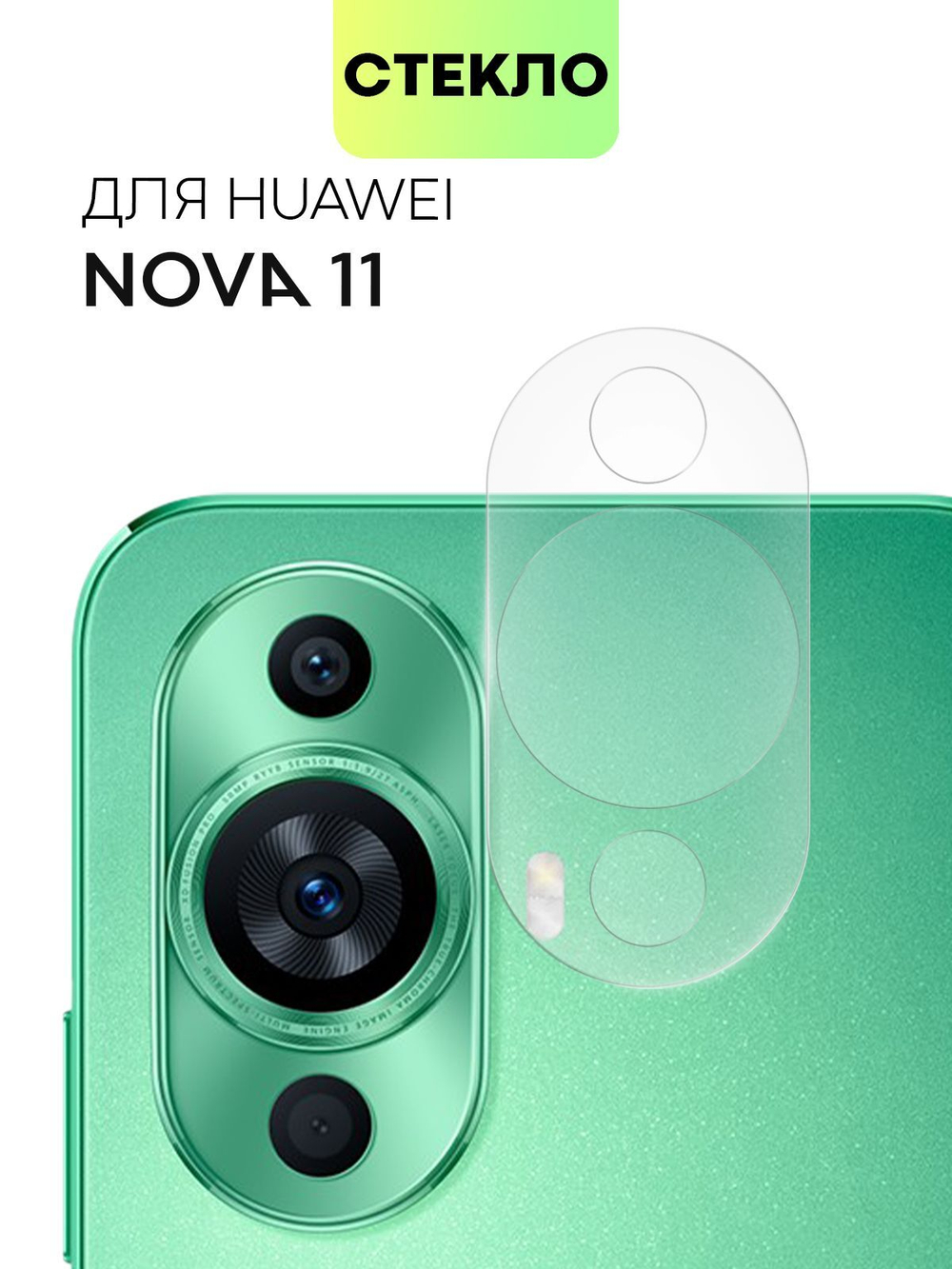 Стекло на камеру BROSCORP для Huawei nova 11 (арт.HW-NOVA11-CLEAR-CAM-GLASS )