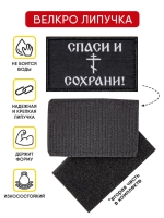 Шевроны на липучке спаси и сохрани 1 шт