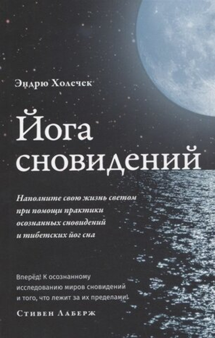 "Йога сновидений. Наполните свою жизнь светом при помощи практики осознанных сновидений" Эндрю Холечек