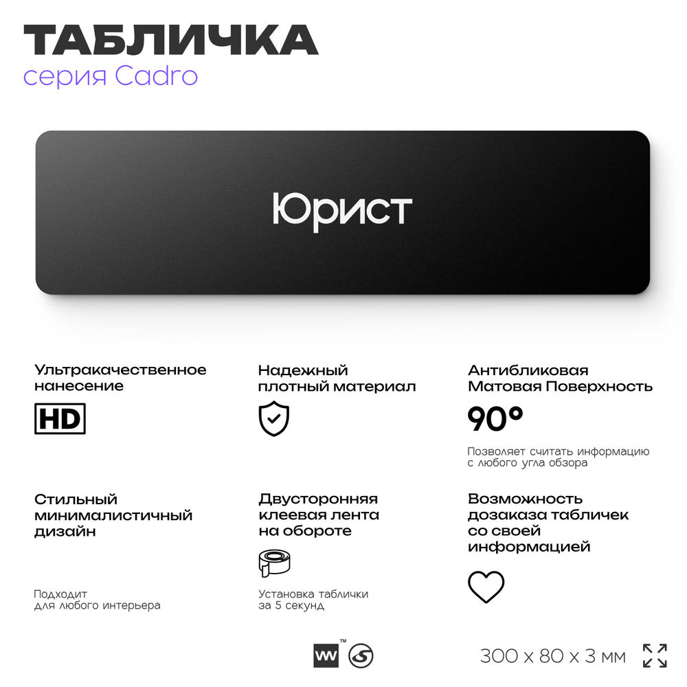 Табличка Юрист, на дверь, 30х8 см, черная, серия CADRO, Айдентика Технолоджи