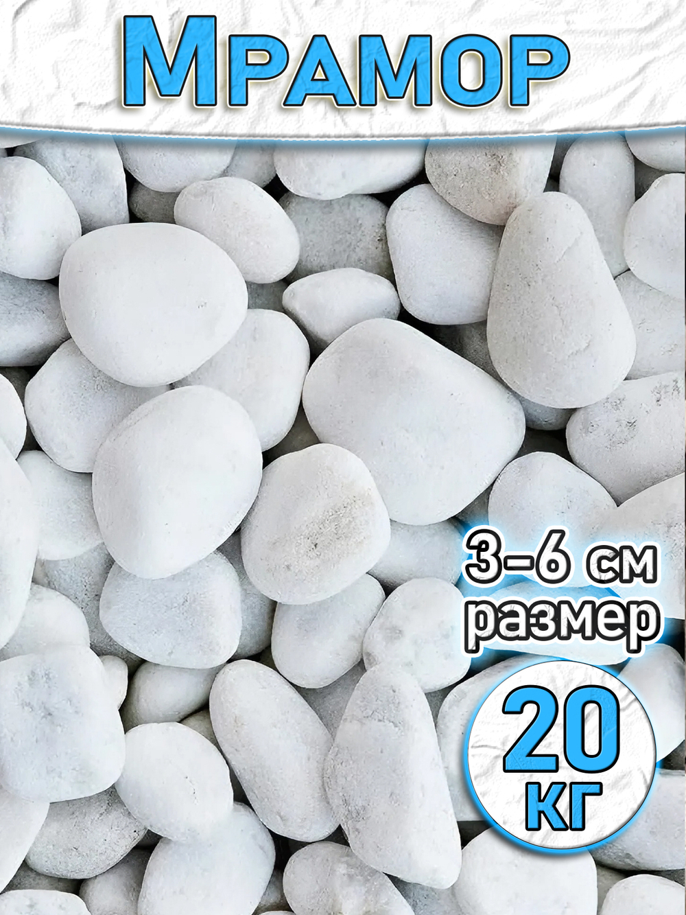 Мраморная крошка декоративный камень 20 кг