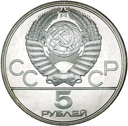 5 рублей 1978 год. Плавание (Серия: Олимпийские виды спорта) АЦ